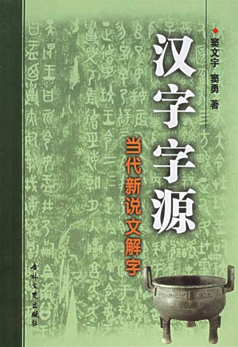 栽在|栽《汉字字源》